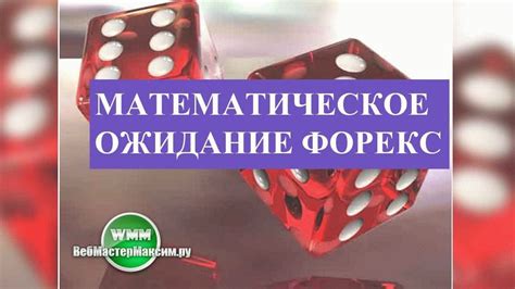 математическое ожидание и форекс